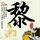 命中注定我爱你